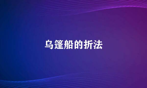 乌篷船的折法