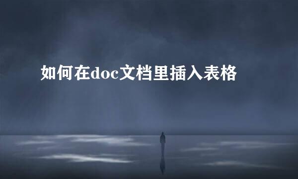 如何在doc文档里插入表格