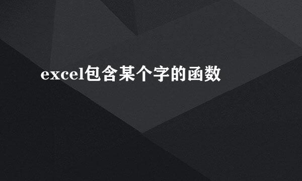 excel包含某个字的函数