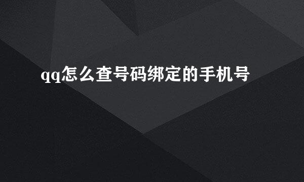 qq怎么查号码绑定的手机号