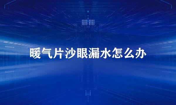 暖气片沙眼漏水怎么办