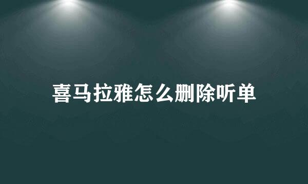 喜马拉雅怎么删除听单