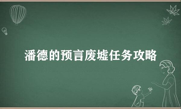潘德的预言废墟任务攻略