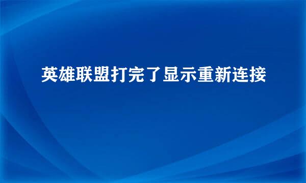 英雄联盟打完了显示重新连接