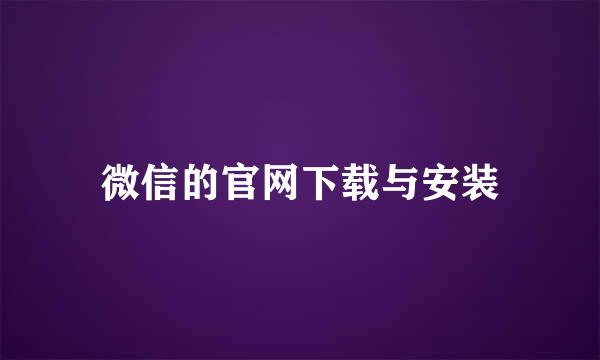 微信的官网下载与安装