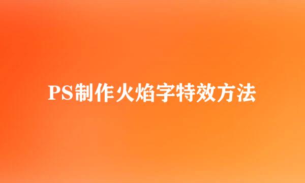 PS制作火焰字特效方法