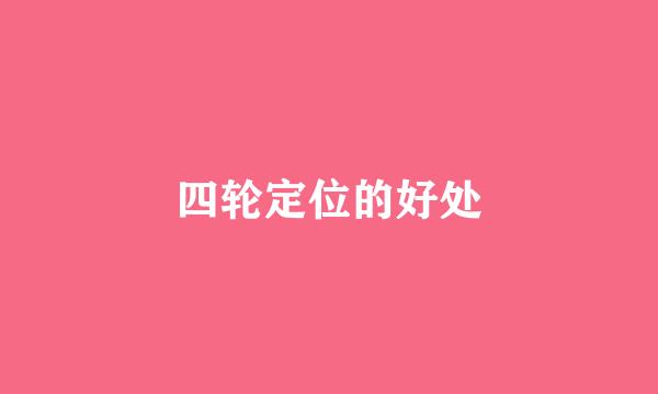 四轮定位的好处