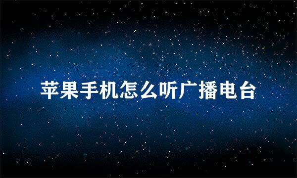 苹果手机怎么听广播电台