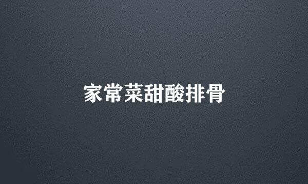 家常菜甜酸排骨