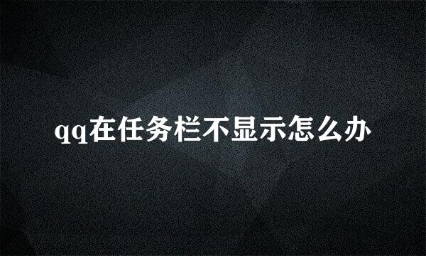 qq在任务栏不显示怎么办