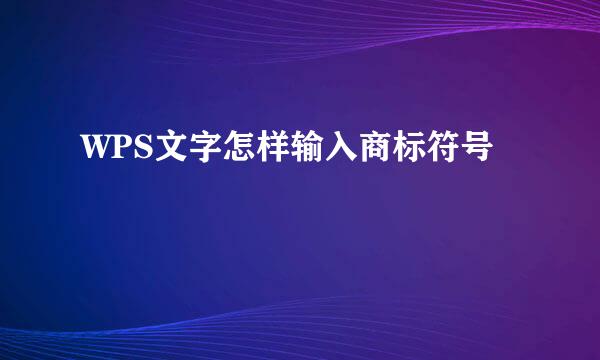 WPS文字怎样输入商标符号