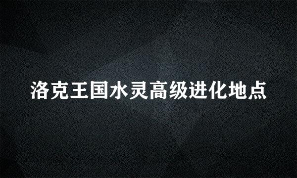 洛克王国水灵高级进化地点