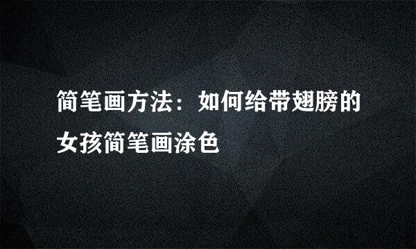简笔画方法：如何给带翅膀的女孩简笔画涂色