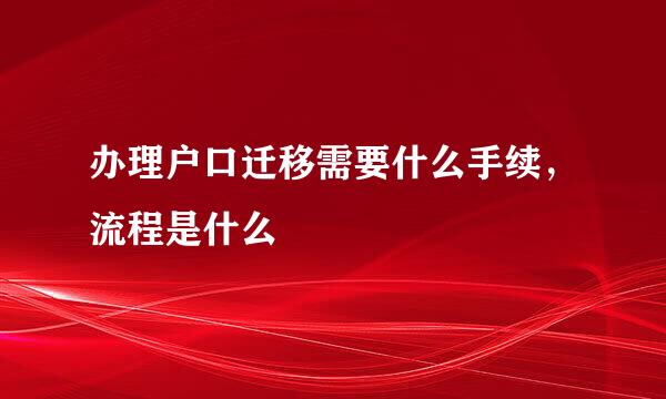办理户口迁移需要什么手续，流程是什么