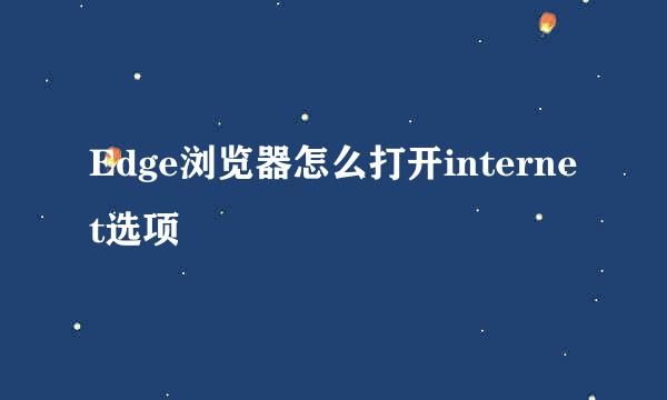 Edge浏览器怎么打开internet选项
