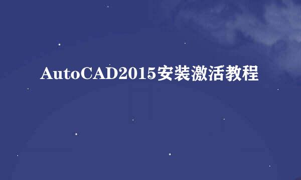 AutoCAD2015安装激活教程