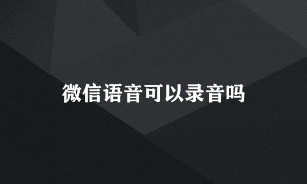 微信语音可以录音吗