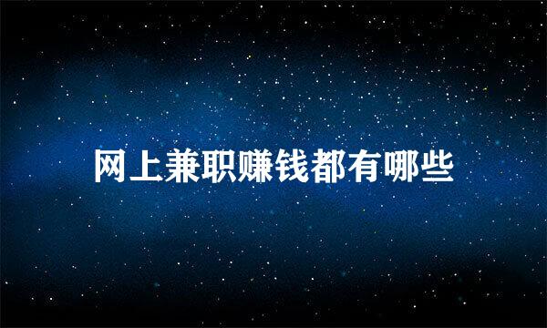 网上兼职赚钱都有哪些