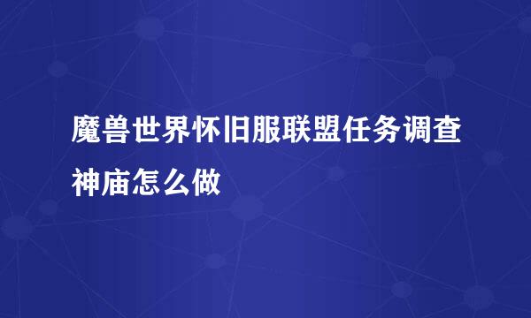 魔兽世界怀旧服联盟任务调查神庙怎么做