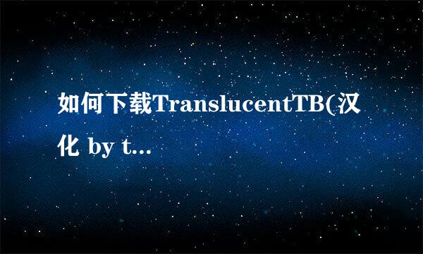 如何下载TranslucentTB(汉化 by tpxxn)