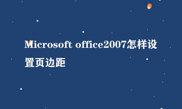 Microsoft office2007怎样设置页边距