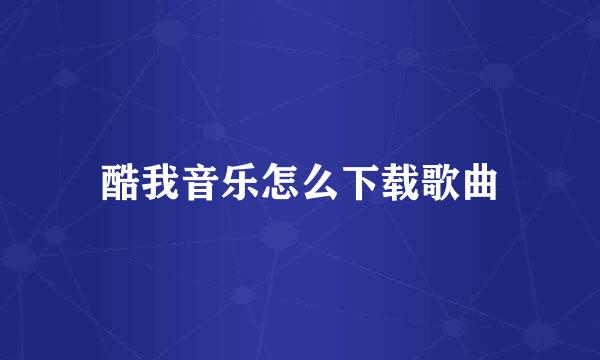 酷我音乐怎么下载歌曲