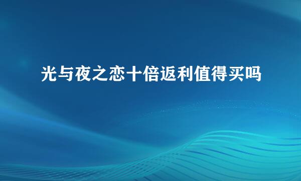 光与夜之恋十倍返利值得买吗