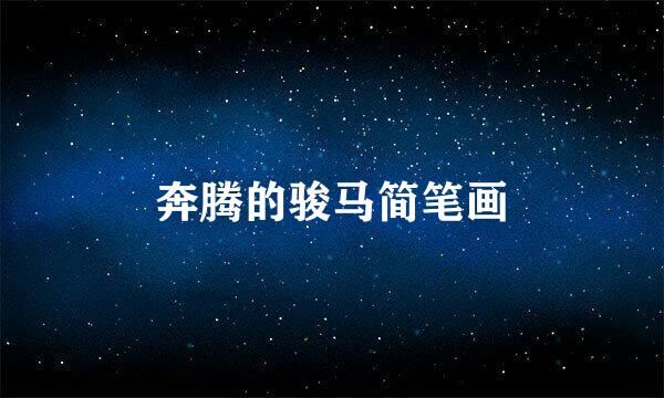 奔腾的骏马简笔画