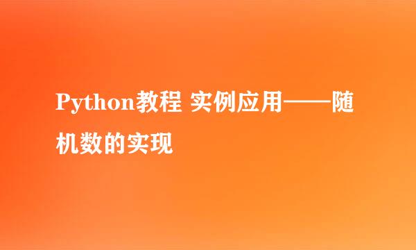 Python教程 实例应用——随机数的实现