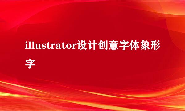 illustrator设计创意字体象形字