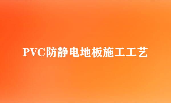 PVC防静电地板施工工艺