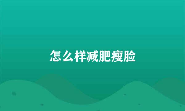 怎么样减肥瘦脸
