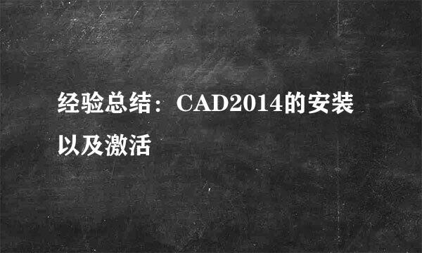经验总结：CAD2014的安装以及激活