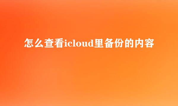 怎么查看icloud里备份的内容