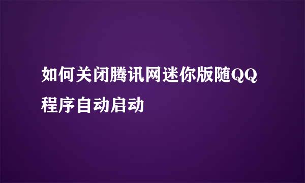 如何关闭腾讯网迷你版随QQ程序自动启动