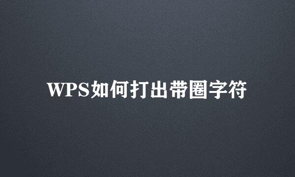 WPS如何打出带圈字符