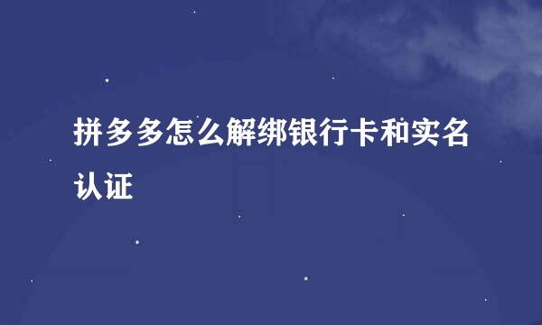 拼多多怎么解绑银行卡和实名认证