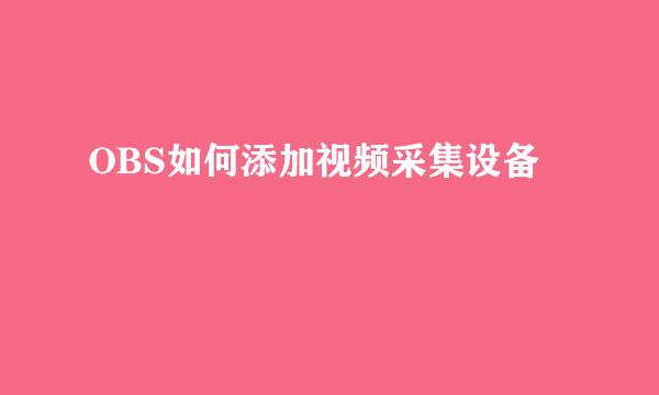 OBS如何添加视频采集设备