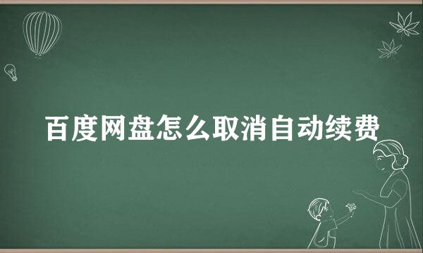 百度网盘怎么取消自动续费