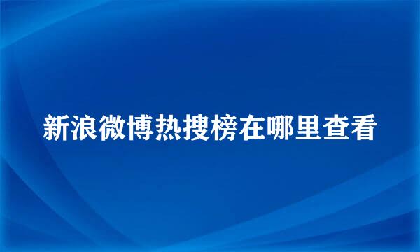 新浪微博热搜榜在哪里查看