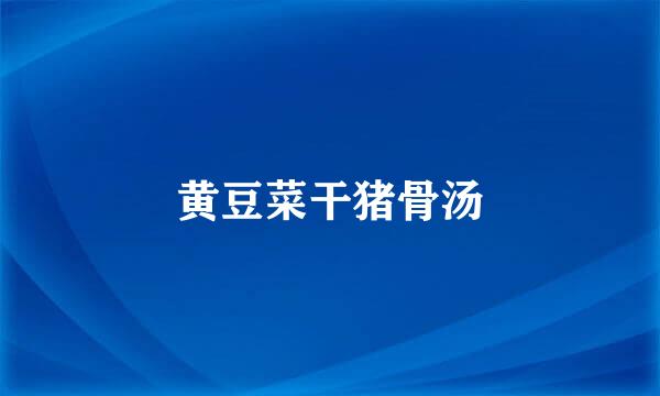 黄豆菜干猪骨汤