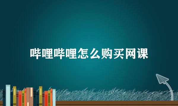 哔哩哔哩怎么购买网课