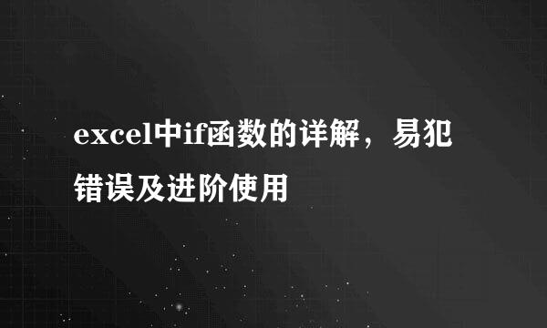 excel中if函数的详解，易犯错误及进阶使用