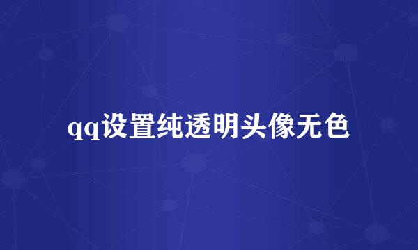 qq设置纯透明头像无色