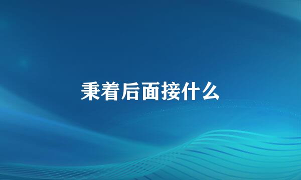 秉着后面接什么