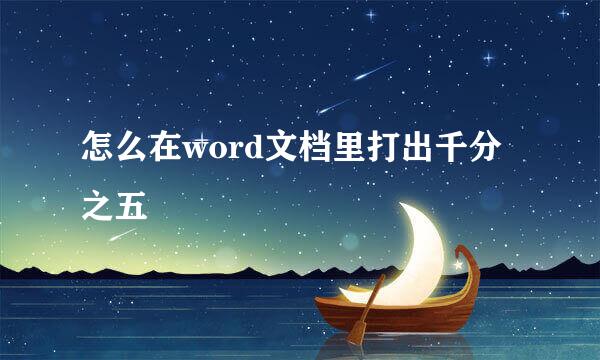 怎么在word文档里打出千分之五