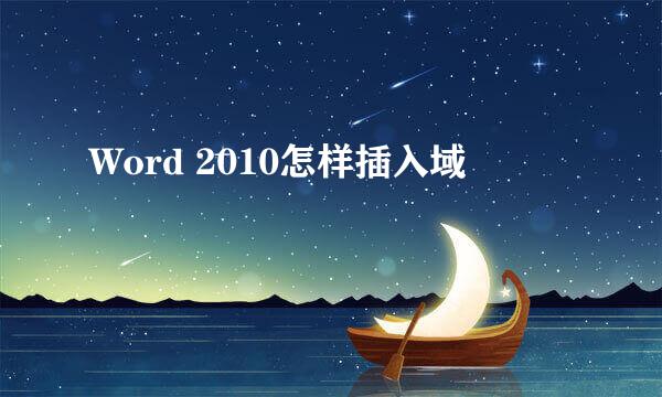Word 2010怎样插入域