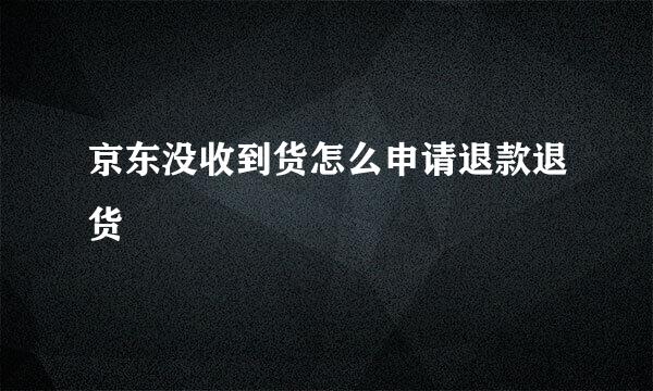 京东没收到货怎么申请退款退货