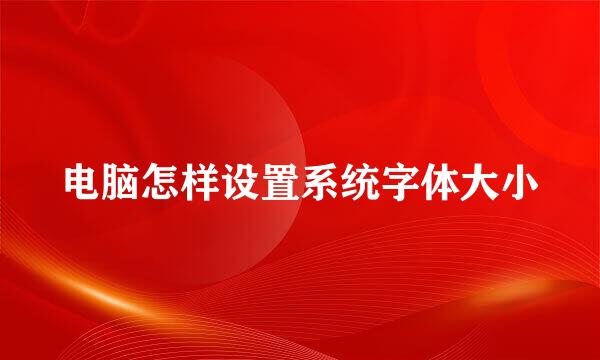 电脑怎样设置系统字体大小