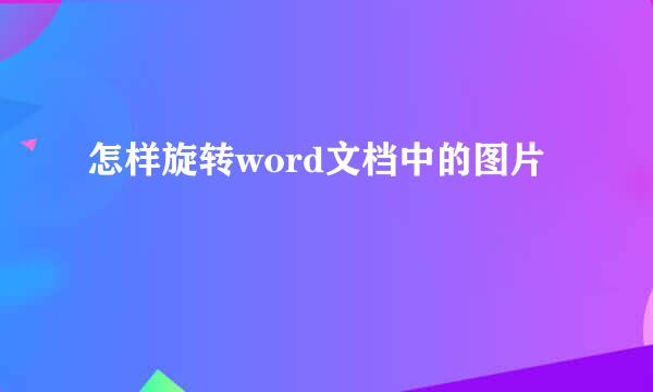 怎样旋转word文档中的图片